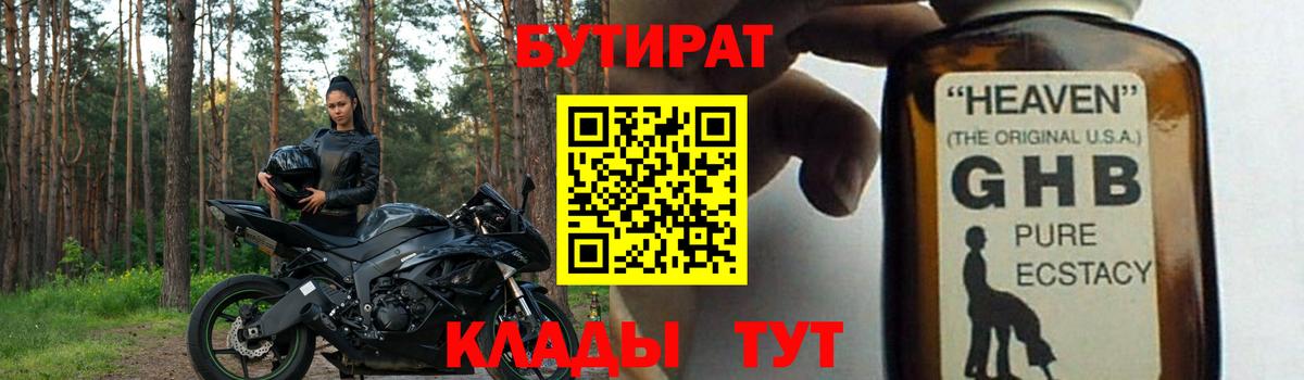 Бутират GHB  Прокопьевск 