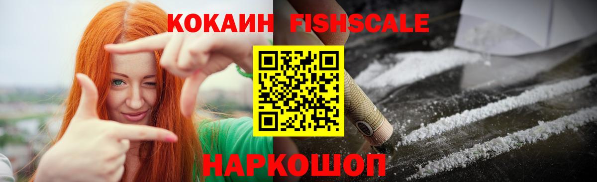 Кокаин 99%  COCAIN Fish Scale  Прокопьевск 