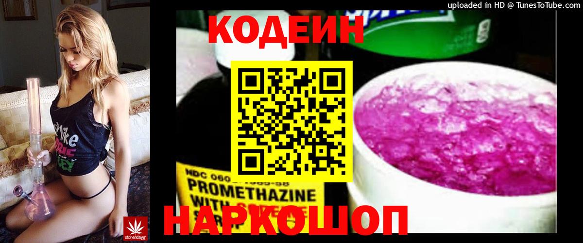 Кодеин напиток Lean (лин) Прокопьевск